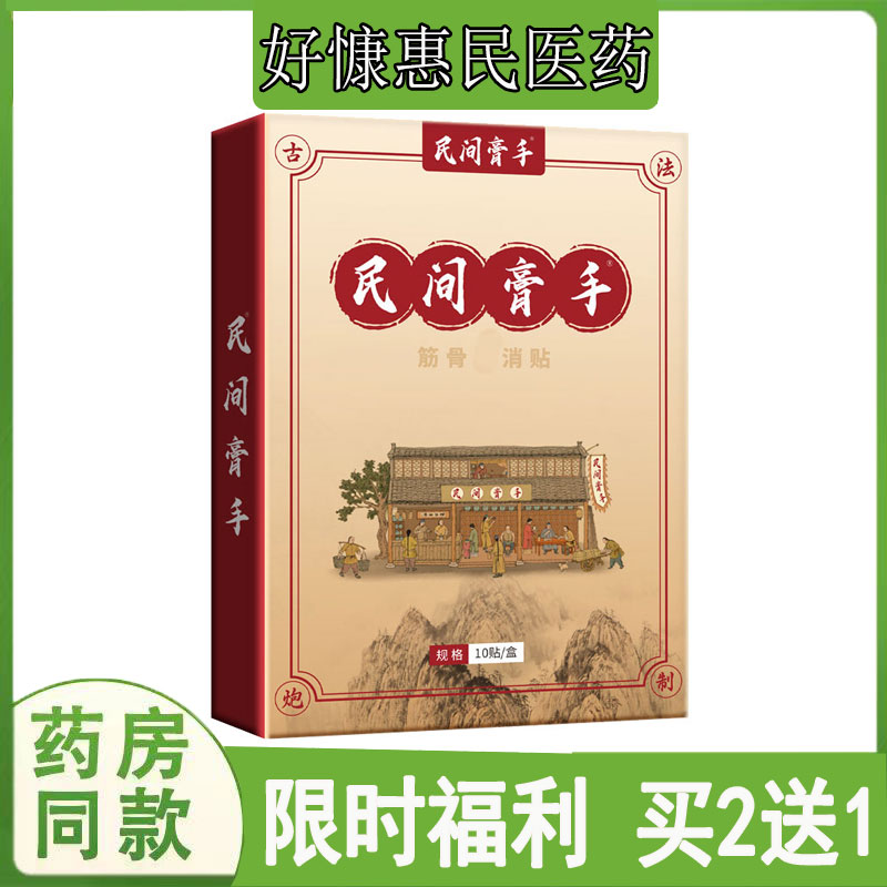 买2送1民间膏手筋骨贴膏腰椎坐骨质肩周颈椎滑膜脚踝韧带手腕四肢