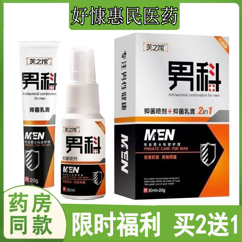 买2送1】芙之馆男科喷剂男性私处瘙痒异味难闻龟头焱红肿脱皮软膏