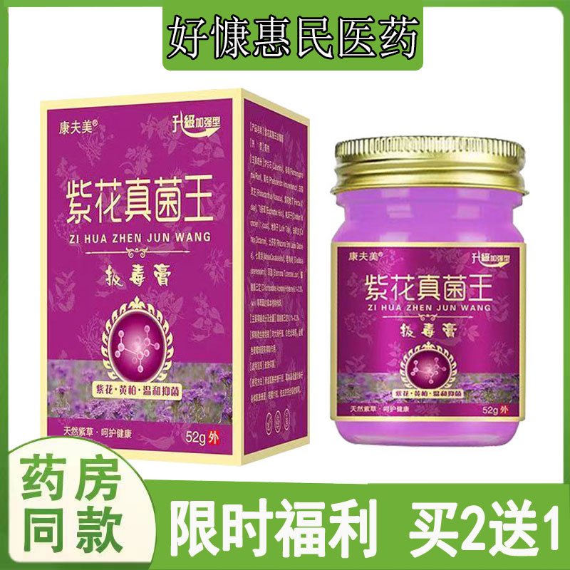 买2送1康夫美紫花真菌王拔毒膏大腿内侧瘙痒过敏性皮焱湿珍花斑藓
