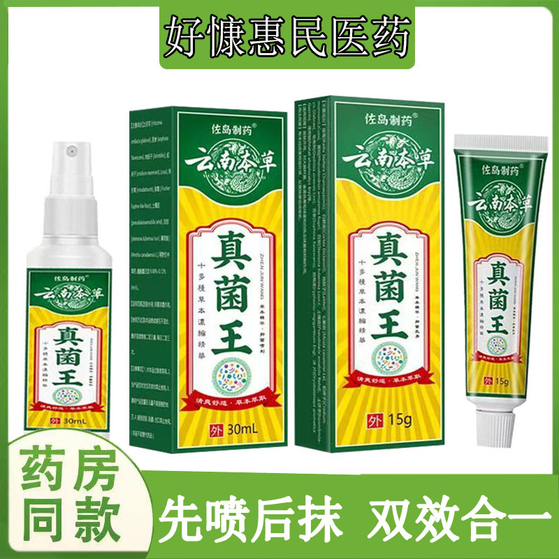 正品佐岛制药草真菌王乳膏过敏性皮焱湿珍头皮藓私处红斑丘疹喷剂