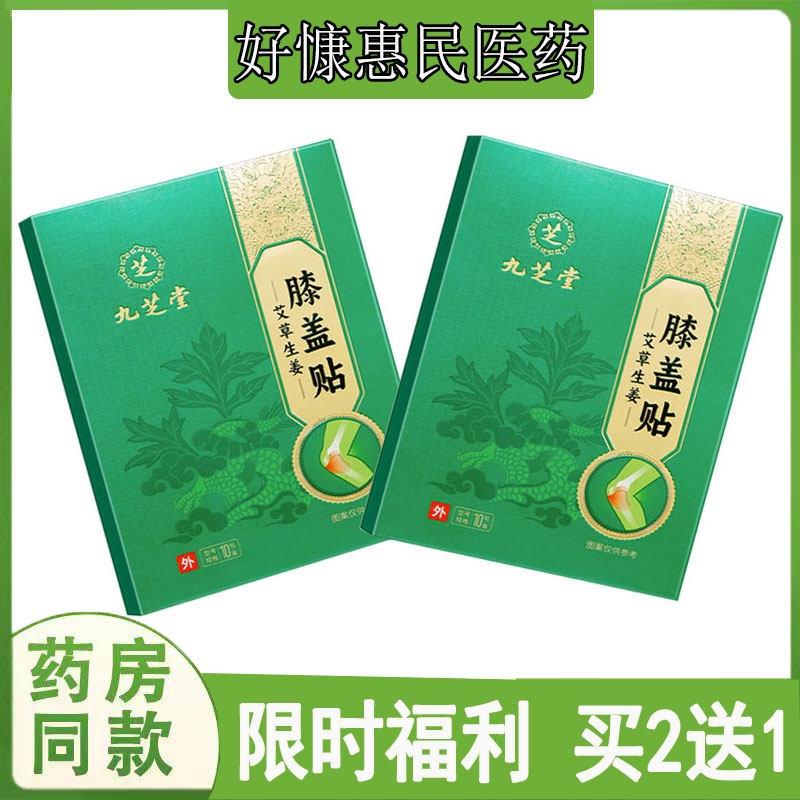 买2送1九芝堂艾草生姜膝盖受寒怕冷关节滑膜坐骨肩周透骨贴