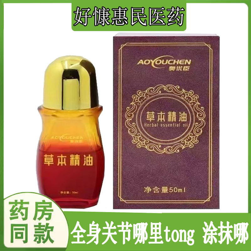 奥优臣草本精油手足跟腱鞘肩周关节脖子腰肌压迫屁股脚崴四肢跌打