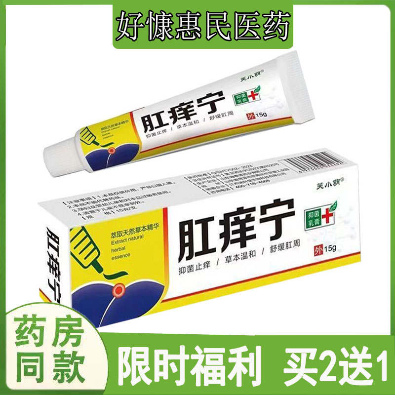 买2发3正品芙小萌肛痒宁乳膏体股藓肛门瘙痒红肿灼热湿珍止痒软膏