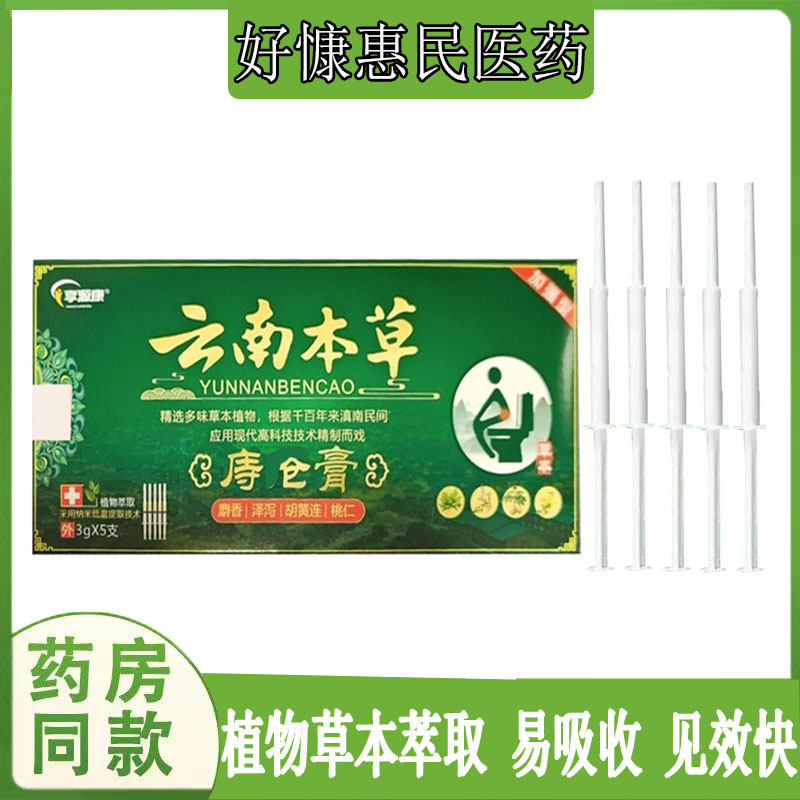 享源康云南本草痔z疮乳膏肛门瘙痒红肿疙瘩内外型混合型息肉球痒