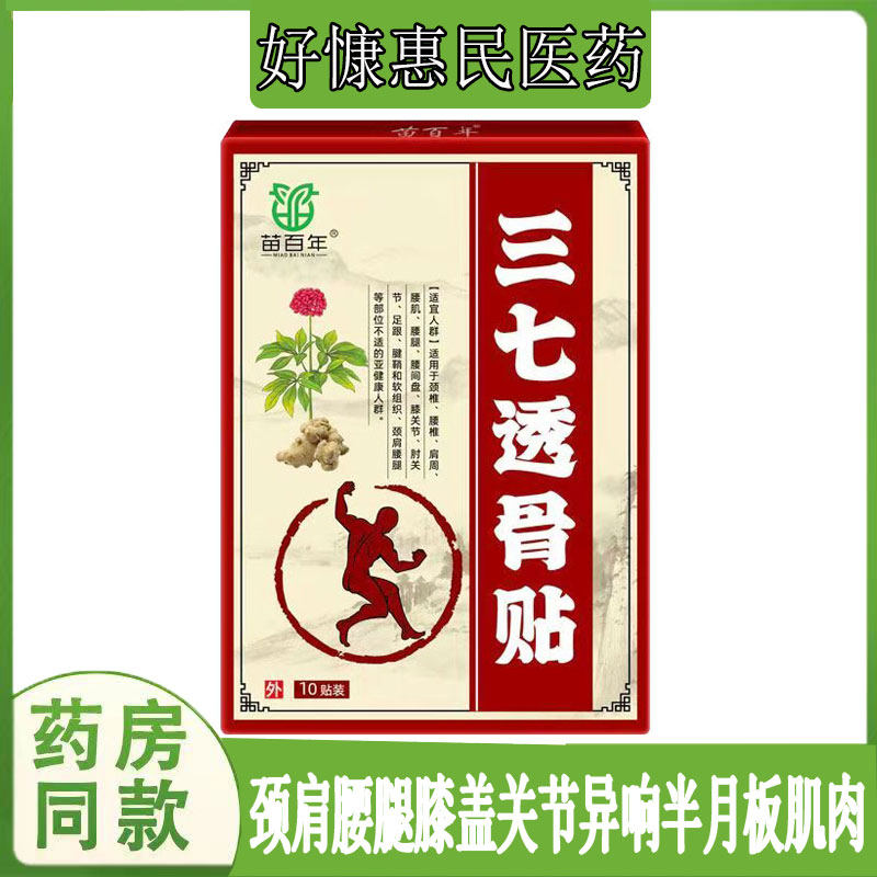 苗百年三七透骨贴膏腰椎坐骨质肩周颈椎滑膜脚踝韧带手腕四肢跌打