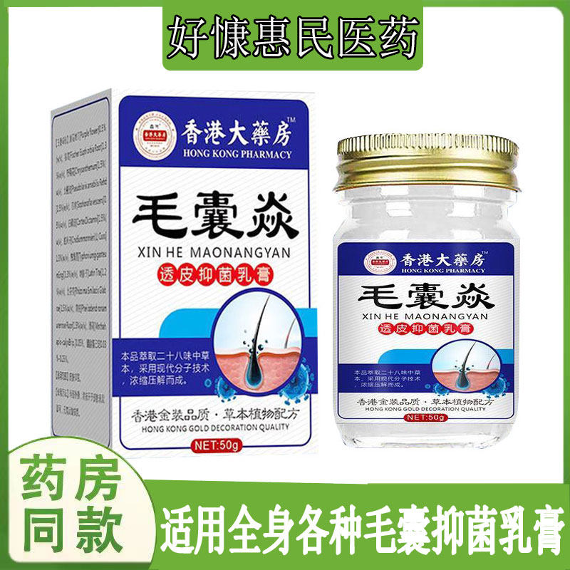 鑫荷香港大药房毛囊焱透皮乳膏前胸后背毛囊痘痘红肿疙瘩痤疮
