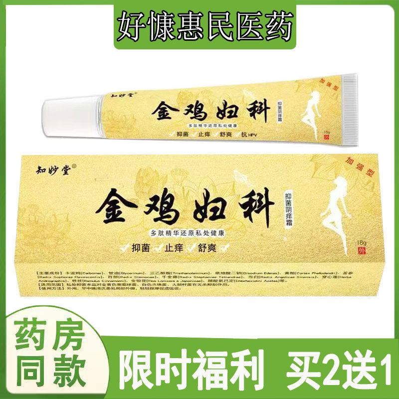 买2发3知妙堂金鸡妇科乳膏妇女性外阴湿痒小疙瘩灼热红肿念珠菌膏