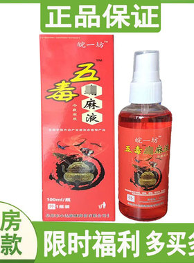 皖一坊五毒液100ml颈肩腰腿膝盖腰间半月滑膜坐骨腱鞘关节胯骨