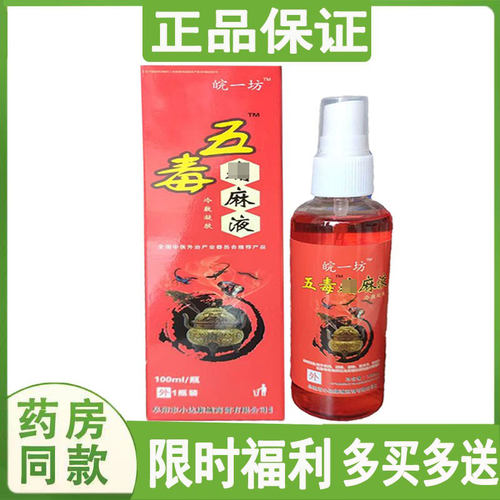 皖一坊五毒液100ml颈肩腰腿膝盖腰间半月滑膜坐骨腱鞘关节胯骨