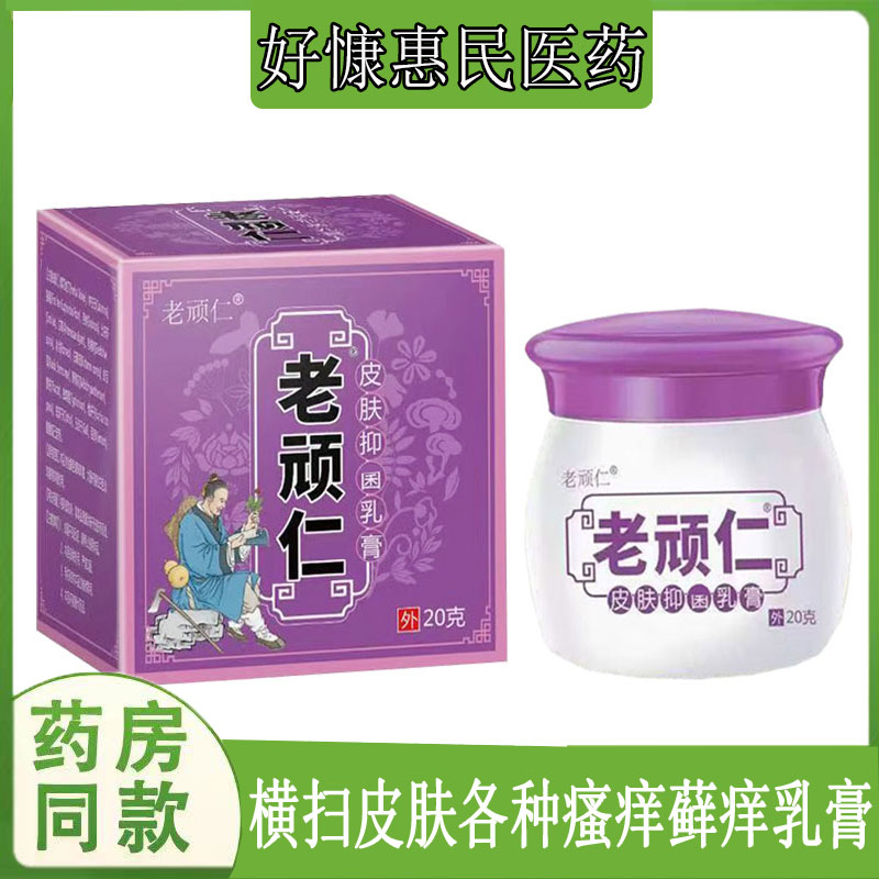 老顽仁皮肤乳膏过敏性皮焱湿珍头皮藓荨麻珍毛囊疙瘩私处瘙痒丘疹