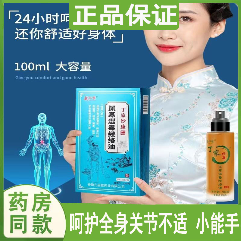 丁家妙康风湿骨痛颈肩腰腿跌打损伤经络油痛风骨刺膝盖滑膜积水液