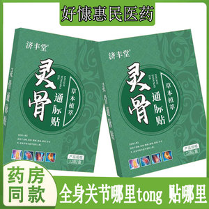 济丰堂灵骨通脉贴膏腰肌压迫屁股四肢跌打手足跟腱鞘肘关节脖子