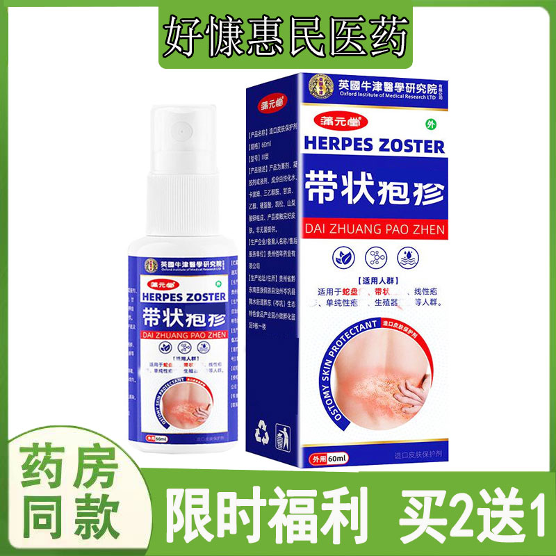 生殖器疱珍密集型水泡蛇盘疮抑菌