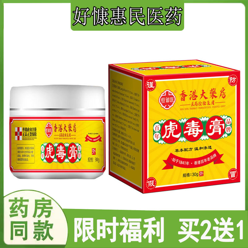 拍2发3恒御医虎毒膏止痒乳膏神经性皮焱湿珍头皮藓荨麻珍私处瘙痒