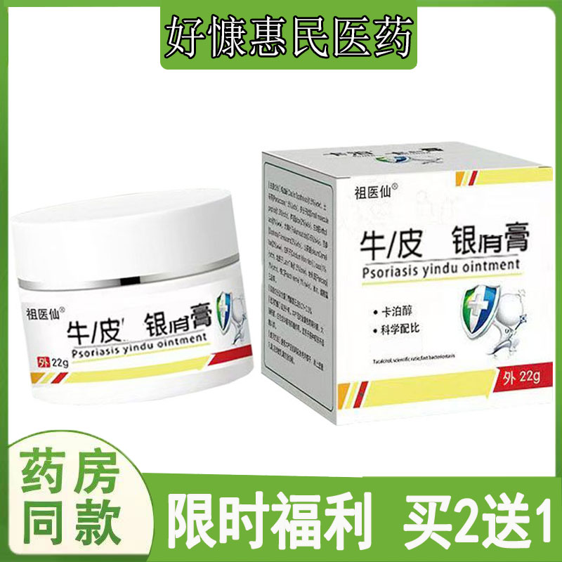 买2送1祖医仙牛皮藓银榍乳膏手足藓水泡脱皮藓体股藓大腿内侧瘙痒