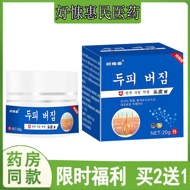 买2发3】顺隆堂头皮藓乳膏头皮发红肿疙瘩脓包头皮屑毛囊痘痘软膏
