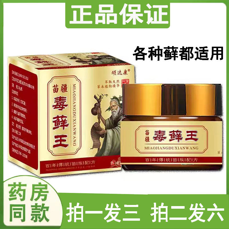 苗疆毒藓王止痒乳膏男女大腿内侧瘙痒顽固牛皮藓花斑手足藓软膏