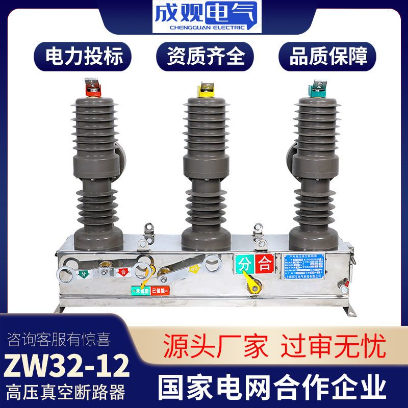 ZW32-12/630带看门狗10KV