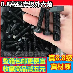 高强度外六角螺栓8.8级发黑六角螺丝半牙全牙螺杆整箱 m6m8m10 包邮