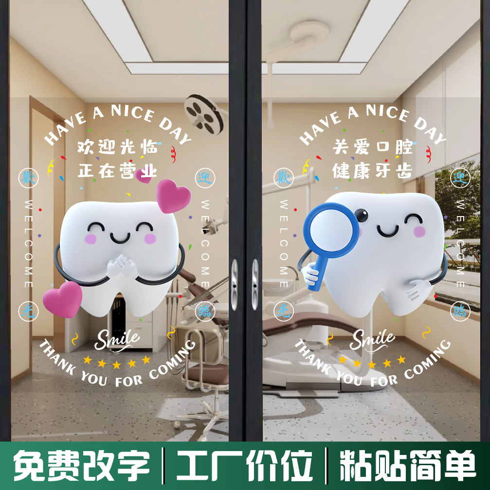 牙科诊所玻璃门贴纸画卡通健康牙齿口腔门诊宣传海报橱窗装饰广告图片