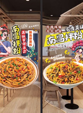 南昌拌粉玻璃推拉门广告贴纸面馆小吃店米粉拌面海报橱窗装饰画贴