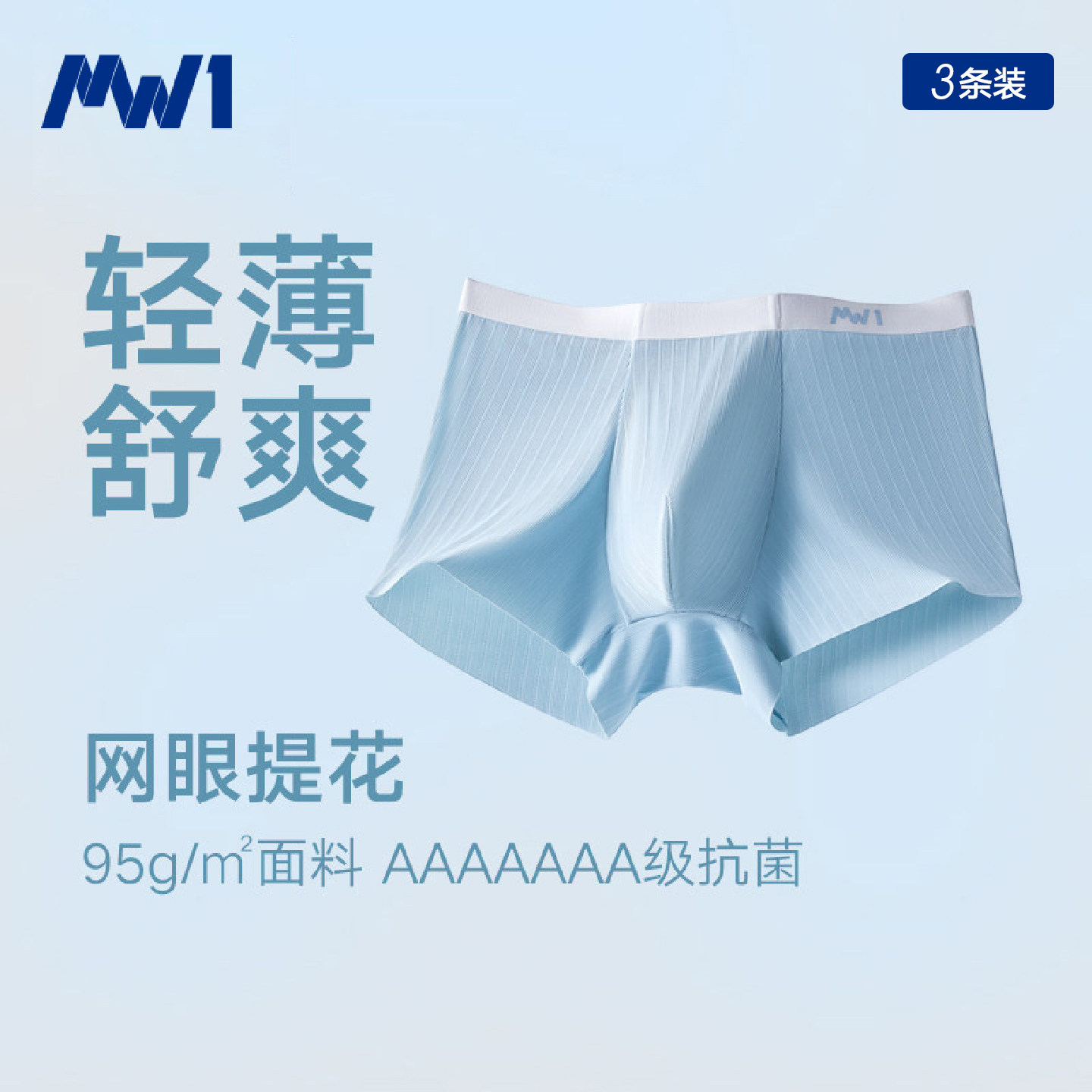 MW1冰丝无痕内裤7A抗菌轻薄透气