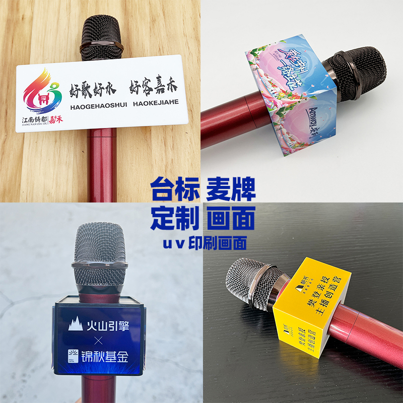 三河元正话筒台标麦克风牌话筒标