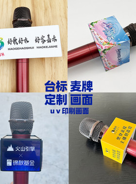 三河元正话筒台标麦克风牌话筒标