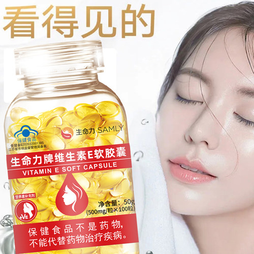 100粒生命力维生素e软胶囊1天1粒