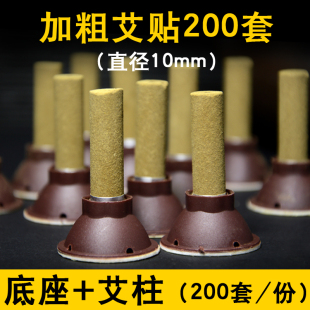 正品 200套艾条柱艾灸盒仪器艾柱艾草叶艾绒 加粗艾艾贴 艾灸贴