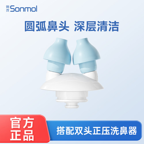 Sonmol朔茂双头正压洗鼻头电动洗鼻器家用鼻腔冲洗器大人冲鼻器