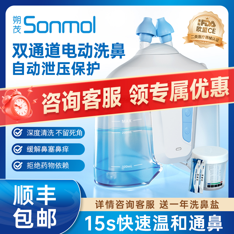 Sonmol朔茂双通道电动洗鼻器