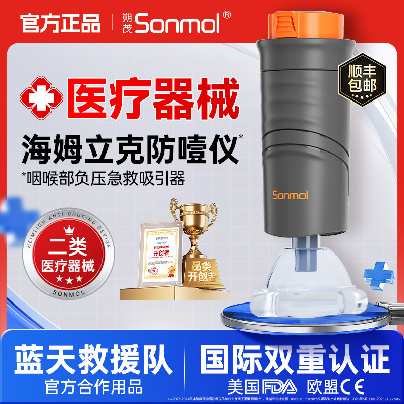 Sonmol朔茂海姆立克防噎仪急救器自动防窒息急救仪官方正品ACD