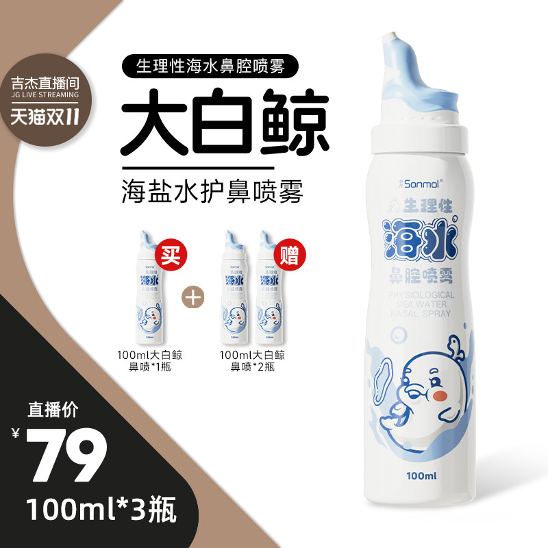 【吉杰双11】Sonmol朔茂儿童生理性海盐水鼻腔喷雾洗鼻器100ml3瓶