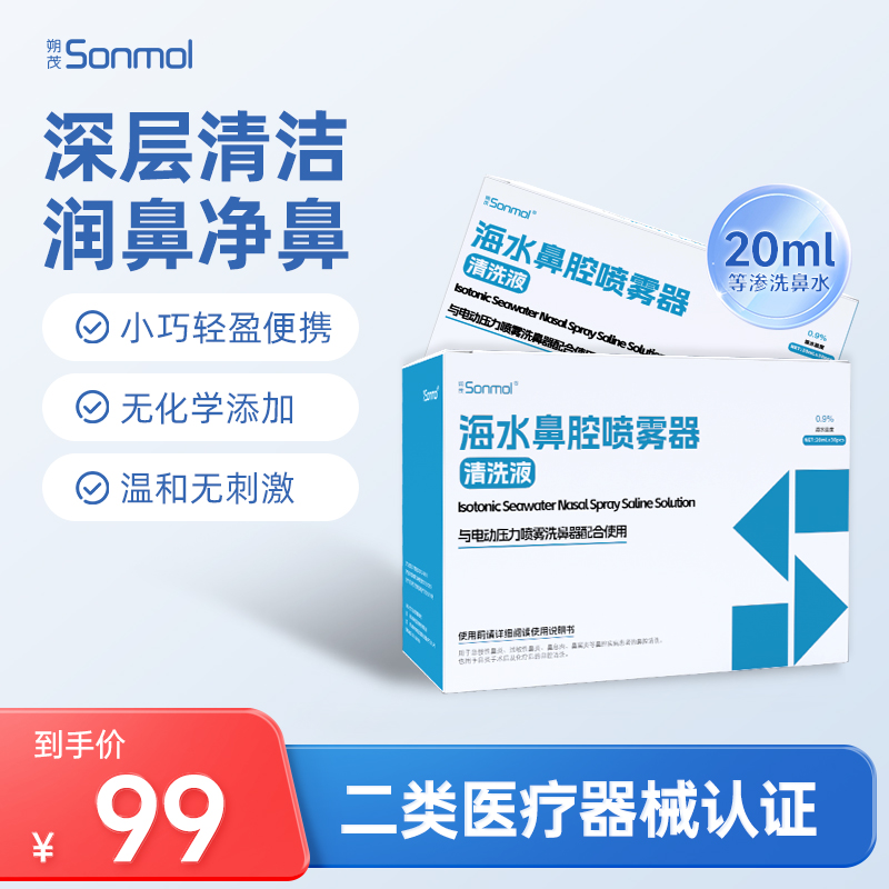 Sonmol朔茂洗鼻水儿童生理性海盐水20ml鼻腔清洗液洗鼻器配套洗鼻