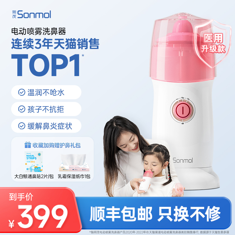 Sonmol朔茂电动喷雾洗鼻器儿童鼻炎雾化海盐水清洗家用鼻腔冲洗器