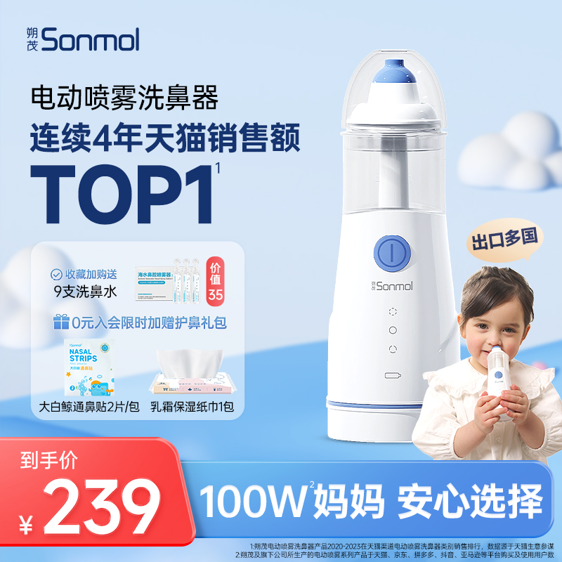 Sonmol朔茂电动喷雾洗鼻器儿童家用鼻腔冲洗鼻子医用鼻炎清洗器-封面