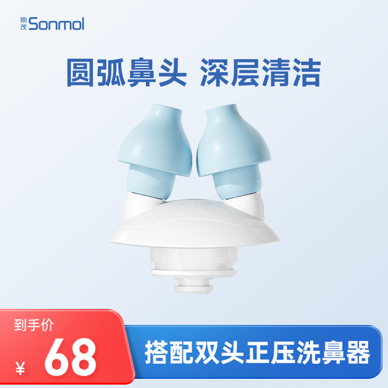 sonmol朔茂双头正压洗鼻头电动洗鼻器家用鼻腔冲洗器大人冲鼻器