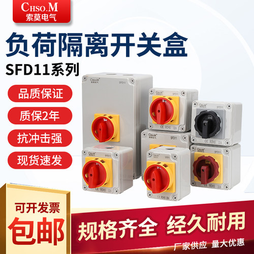 开关盒索莫SFD11负载万能转换
