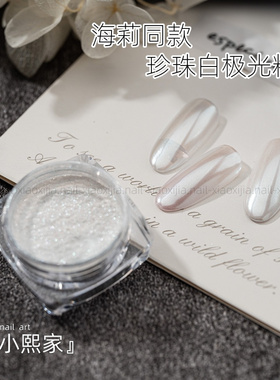 海莉同款显白高级感珍珠白极光粉