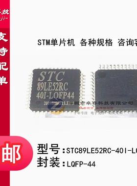 全新原装 STC89LE52RC-40I-LQFP44 STC89LE52RC 贴片单片机 芯片