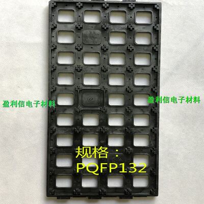 IC芯片 内存 电子元器件 托盘tray盘 BGA QFP QFN PQFP132  36格