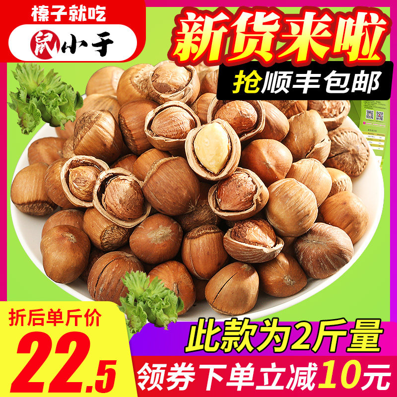 鼠小于东北新鲜榛子炒熟铁岭野生榛子坚果1000g新货2斤特价包邮