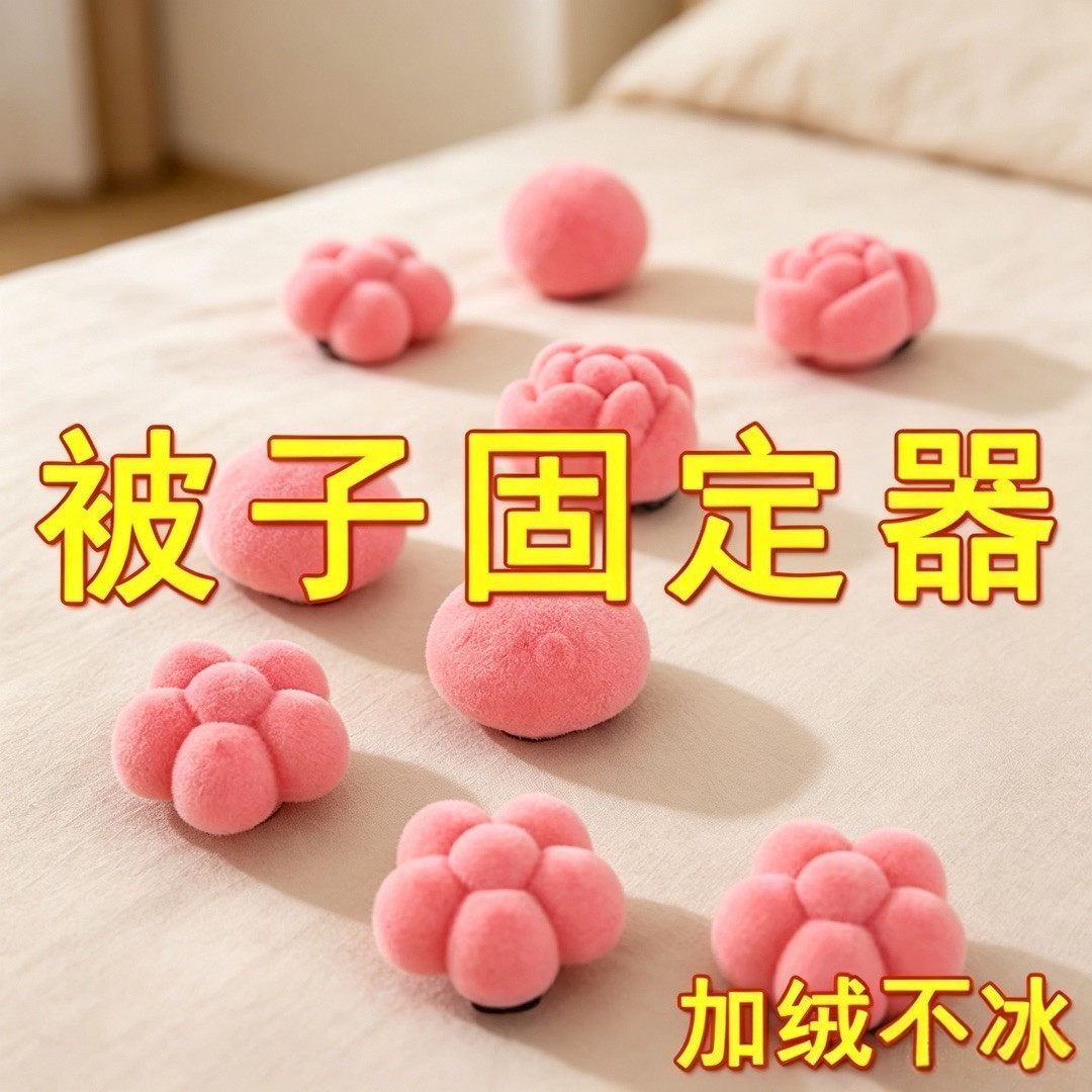 老牌加绒防滑不冰被子固定器