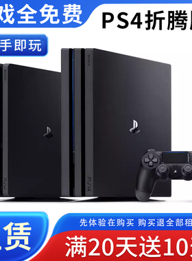 出租索尼PS4pro游戏机 原装港版slim家用体感游戏主机折腾版租赁