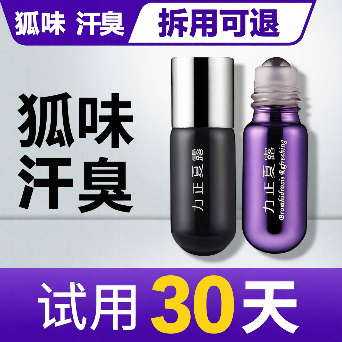去狐腋窝异味孤汗臭去汗油汗耳x型腋下祛孤臭止汗露臭正品