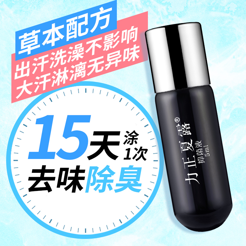 去腋下遺傳狐臭腋臭止汗露走珠