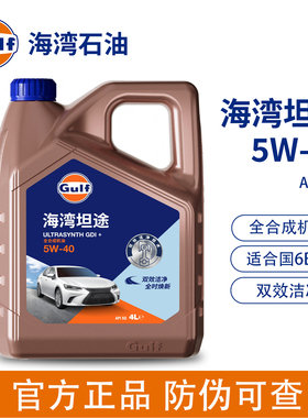 Gulf 海湾坦途 5W-40 全合成机油 1L 4L 全时焕新双效洁净API SQ