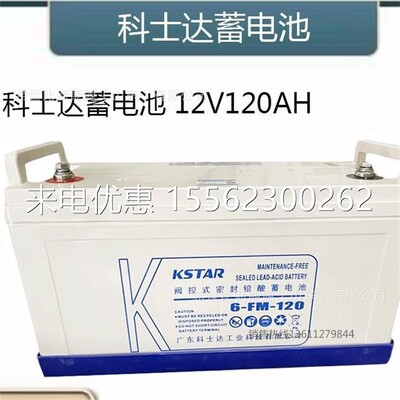 KSTAR科士达蓄电池6-FM-120A固定型阀控式12V120AHUPS/通讯/电力