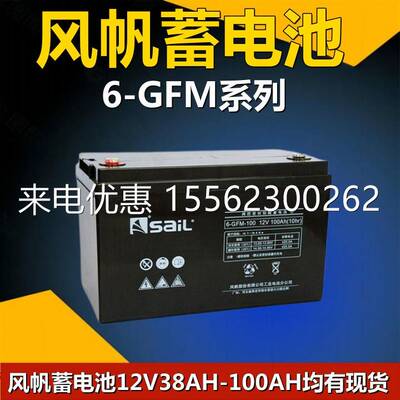 风帆蓄电池12V38AH 12V40AH 100AH直流屏UPS电源EPS应急6-GFM-40
